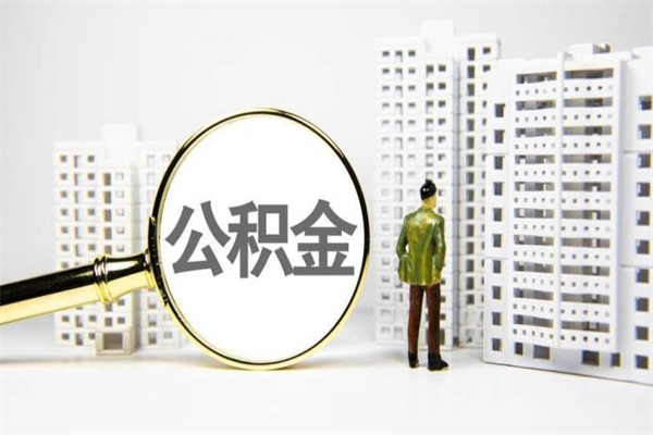 阳江2025年公积金能贷多少万元（阳江2025年公积金能贷多少万元呢）